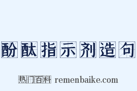 酚酞指示剂造句是什么意思的图片